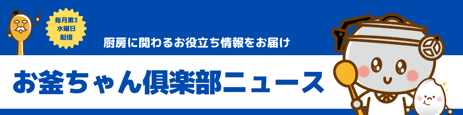 お釜ちゃん俱楽部ニュース399号「早出や遅番がなくなる調理法！？」